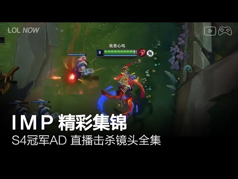 Imp Montage #27 | Imp直播精彩集锦