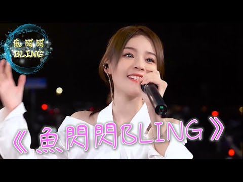 長階血未盡，那是他帶你回家的路 #晚夜微雨問海棠 #新歌 #版權歌曲 ||《晚夜微雨問海棠》魚閃閃BLING【抖音網紅】 #魚閃閃 #魚閃閃版權歌曲 #yy直播 #shorts