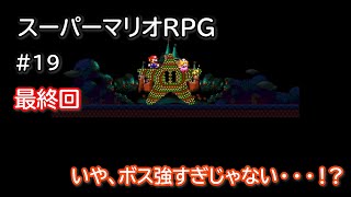 〈最終回〉ボス強すぎ問題発生【スーパーマリオRPG】＃19