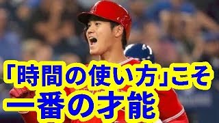 【MLB】大谷翔平　「時間の使い方」こそ一番の才能【大谷・MLB・エンゼルス】
