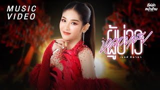 ผู้บ่าวหลอยเมีย เบลล์ นิภาดา