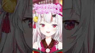 お嬢「いや～ん女の子だからできな～い！w」【ホロライブ切り抜き/百鬼あやめ】#shorts