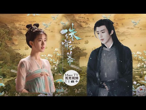 珠簾玉幕官宣