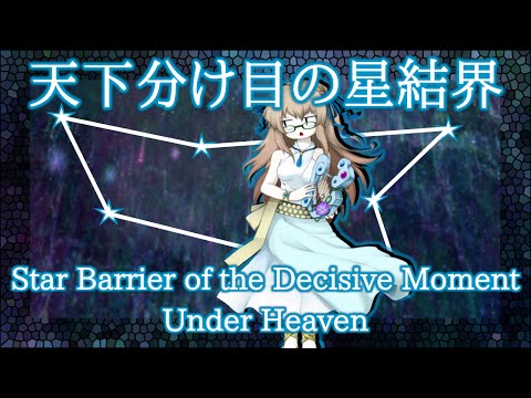 BoSM Stage 3 Theme : Star Barrier of the Decisive Moment Under Heaven