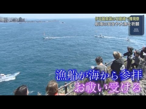 YouTube Video 伊豆半島最南端の石廊崎で航海の安全や大漁を祈願する権現祭が行われる