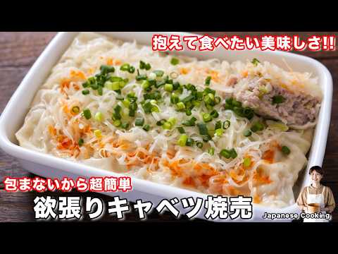 欲張りキャベツ焼売