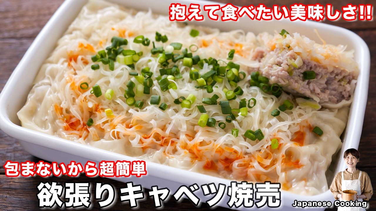 欲張りキャベツ焼売