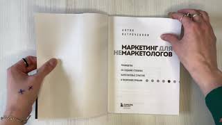 Видео о книге Маркетинг для немаркетологов. Руководство по созданию успешных маркетинговых стратегий и увеличению прибыли