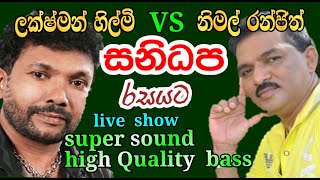Download lagu laxman hilmi vs nimal ranjith sanidapa liveshowcollection ලක්ෂ්මන් හිල්මි/නිමල් රන්ජිත් සනිධප mp3