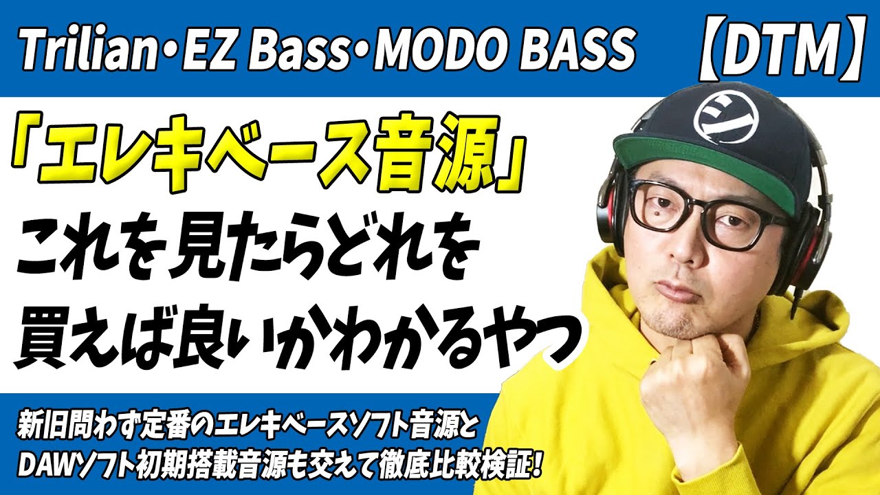 「DTM」これを見たらベース音源どれ買えば良いかわかるやつ【エレキベース・ソフト音源・Trilian・EZBASS・MODOBASS】