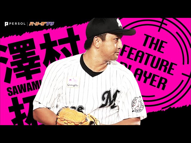 《THE FEATURE PLAYER》M澤村拓一『名刺代わりの3者連続K』