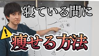 【寝ている間に体脂肪を燃焼させる方法】痩せにくさを感じている人、夜の中途覚醒がある人は必見です。