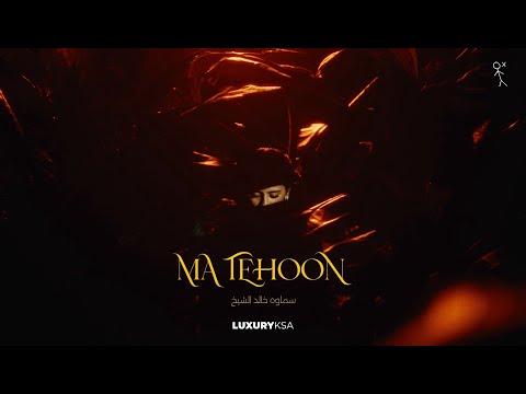 كلمات اغنية ما تهون