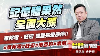 記憶體果然全面大漲…華邦電、旺宏 雙雙亮燈漲停!!#華邦電#旺宏#南亞科#凌航｜小武哥投資事務所｜陳武傑 (圖)
