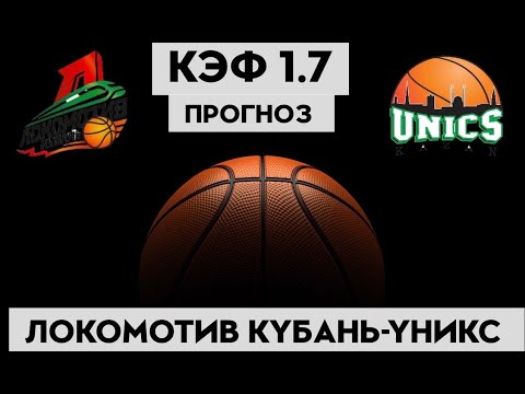 ЛОКОМОТИВ-КУБАНЬ-УНИКС 88-90(ОТ) 13.5.2023 14:00/ЕДИНАЯ ЛИГА ВТБ ФИНАЛ/ПРОГНОЗ И СТАВКИ НА БАСКЕТБОЛ