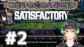 【SATISFACTORY】今日から俺らが工場長！#2【3人実況】