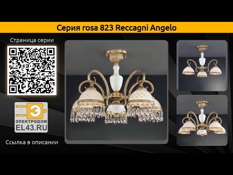 rosa 823 Reccagni Angelo - потолочная люстра