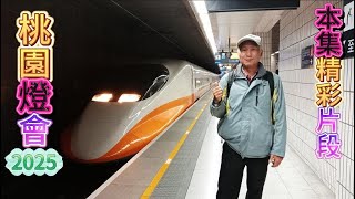 桃園花燈之旅 2月22日