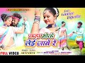 कहा मोके लेई जाबे रे || Singer Arti Devi || New Theth Nagpuri Video Song 2024 | ft,Gaura