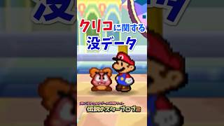 クリコの「仲間キャラ」としての没データ #マリオストーリー #没データ #任天堂
