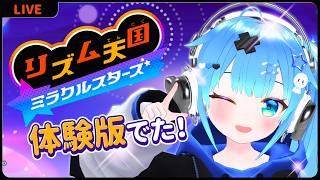 【体験版】リズム天国ミラクルスターズ！【VTuber初見実況】