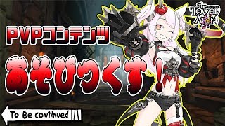 【タワーオブアイオン・天族】PVPコンテンツを遊びつくす！【公式応援VTuber】