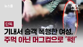 [단독] 기내서 승객 폭행한 여성, 주먹 아닌 머그컵으로 '퍽!' / JTBC 뉴스룸