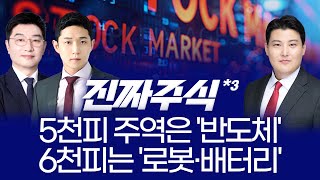 “오천피·천스닥 초읽기! 주역은 반도체, 다음은? 2월 섹터와 남은 1월 전략 ㅣ 박종현·김민재·김정기 ㅣ …
