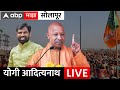 CM Yogi Aadityanath Live Solapur : सोलापूरमधून योगी आदित्यनाथ यां