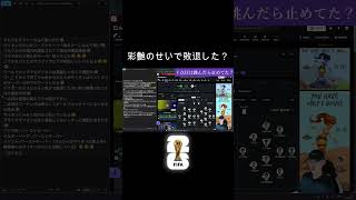 彩艶のせいでW杯敗退？ #日本代表 #サッカー #鈴木彩艶 #ワールドカップ
