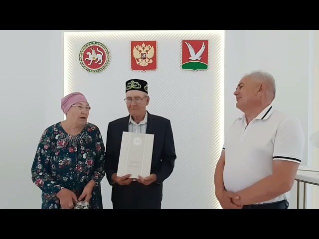 Әгерҗе авыл биләмәсендә 55 ел тату гомер иткән үрнәк гаиләләрне хөрмәтләделәр