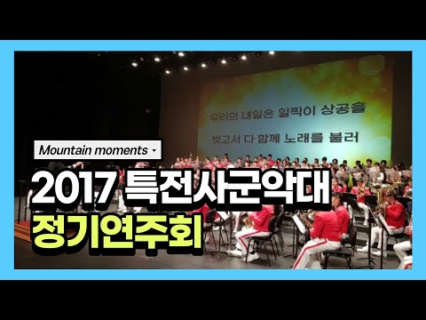 [2017 특전사 가을콘서트] 마운틴 모멘스(Mountain moments), 지휘 황승주 소령(특전사 군악대)