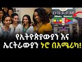 EP 15 ዋሺንግተን ዲሲ ትንሿ ኢትዮጵያን ፈጠርዋት White House Washington 