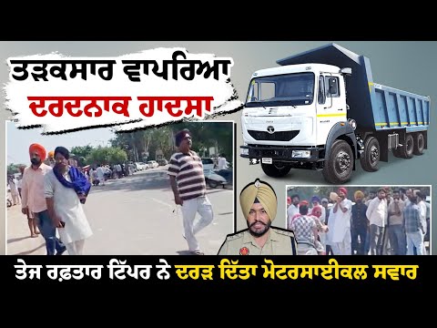 LIVE : ਤੜਕਸਾਰ ਵਾਪਰਿਆ ਦਰਦਨਾਕ ਹਾਦਸਾ