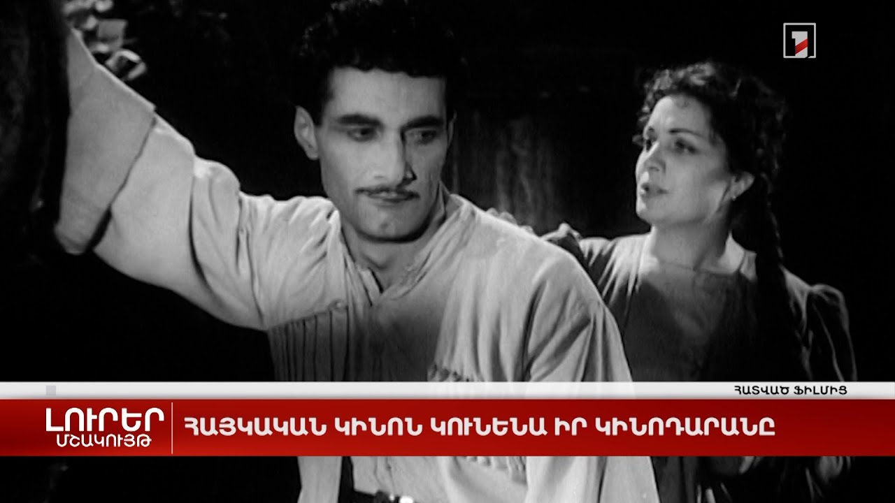 Հայկական կինոն կունենա իր կինոդարանը