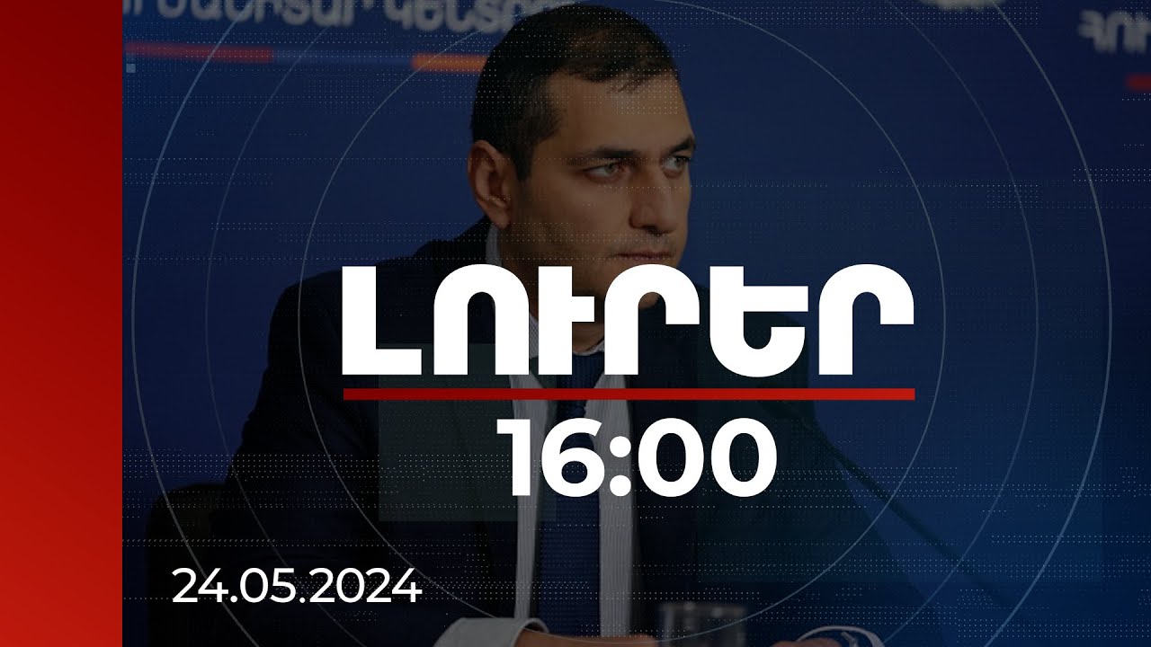 Լուրեր 16:00 | Հումանիտար կենտրոնի կողմից ցուցաբերվող աջակցության աշխատանքների ընթացքը | 24.05.2024