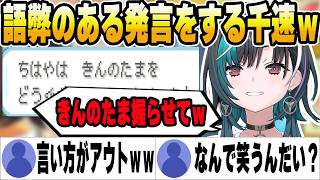 きんのたまにテンションが上がりちょっと語弊がある発言をする千速ｗ【ホロライブ切り抜き/輪堂千速】