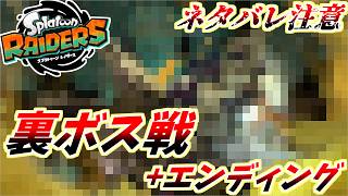【ネタバレ注意】裏ボス戦＆エンディング【スプラトゥーンレイダース】