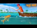 जादुई मछली Magical Fish Stories In Hindi Moral Stories In Hindi Bedtime Stories Ka