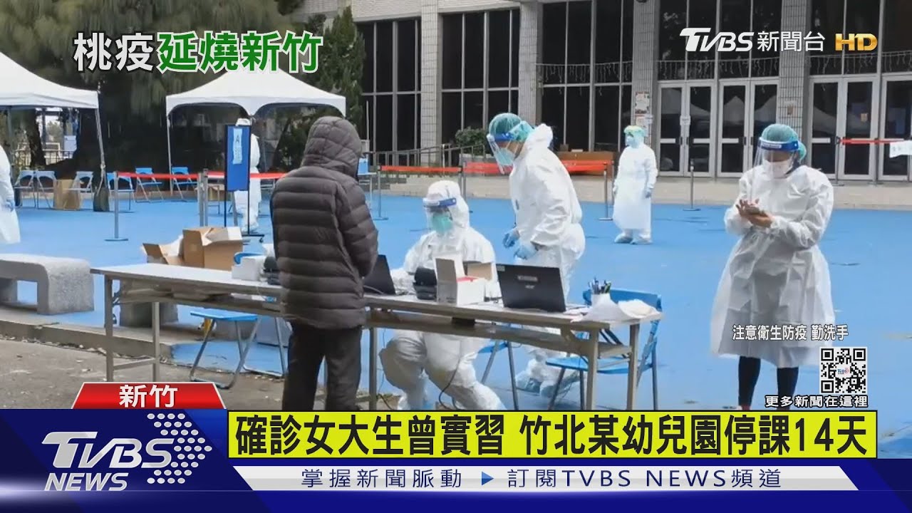 確診女大生赴幼兒園實習　竹縣急匡429人