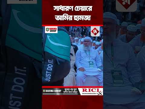 সাধারণ চেয়ারে আমির হামজা | Amir Hamza | Rupali Bangladesh#jamaateislami #shorts #somabesh #amirhamza