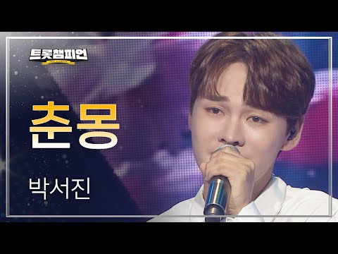 박서진 - 춘몽 l 트롯챔피언 l EP24
