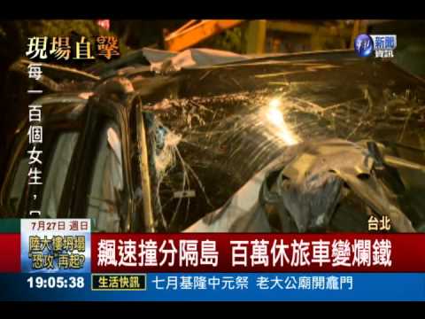 飆速撞分隔島 百萬休旅車變爛鐵