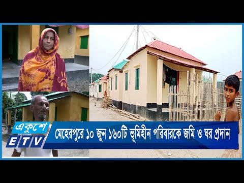 মেহেরপুরে ১০ জুন ১৬০টি ভূমিহীন পরিবারকে জমি ও ঘর প্রদান | ETV News