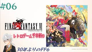 【レトロゲー千本斬り】『Final Fantasy VI 』実況#06 【30年ぶりのFF6】