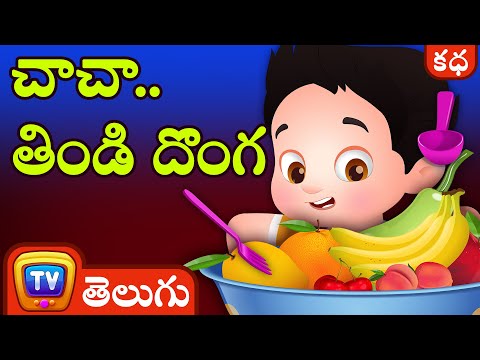 చాచా, తిండి దొంగ (ChaCha, The Fussy Eater) - Telugu Moral Stories | ChuChu TV