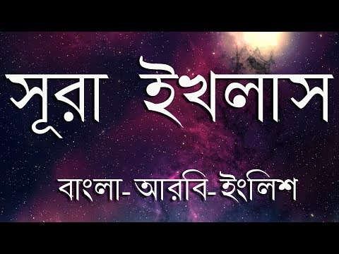Surah Al Ikhlas Translation Bangla-Arabic-English Beautiful Video | Bangla Quran Translation
