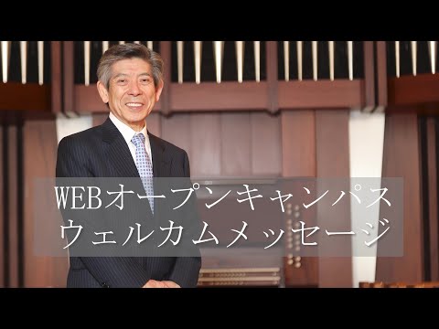 経済経営学科 WEB オープンキャンパス　学長ウェルカムメッセージ