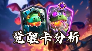 『皇室戰爭』破壞死光！最直觀的【覺醒地獄龍】強度分析！