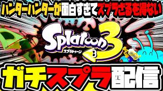 【スプラ3】ハンターハンターおもろすぎてワロタ！じゃあスプラトゥーン3遊ばざるを得ない、、、！！え！？キメラアント編の後半からしか見ていない…！？答え：コムギ…！？怒りのスプラ3ガチXマッチ配信